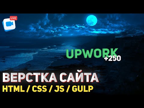 Видео: 250$ за проект.  Верстка реального проекта с Upwork 2022. HTML / SCSS / JavaScript (JS)  / Gulp.