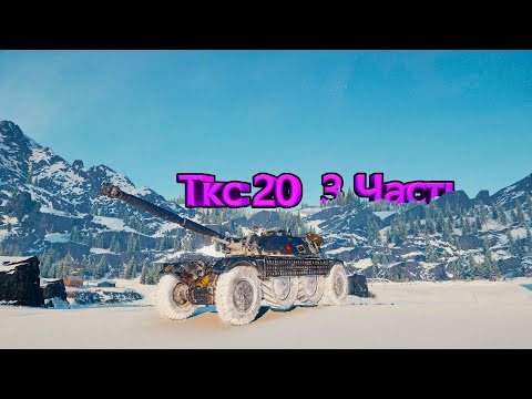 Видео: Мини-фильм про ТКС 20 3 часть🤤🍀☺️