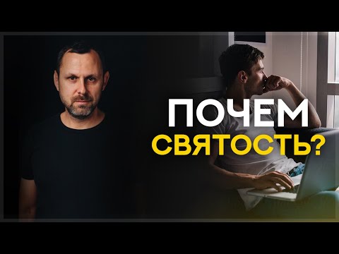 Видео: Почем СВЯТОСТЬ?