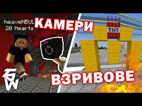 Видео: Взривове и Нови Камери в MINECRAFT Пакта с7 #11