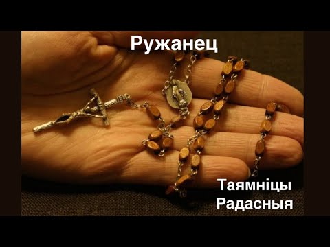 Видео: Святы ружанец - Радасныя таямніцы