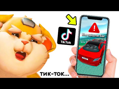 Видео: НАШЕЛ БАГ В ИГРЕ ИЗ ТИК-ТОКА! СМОТРЮ ВИДЕО ПО СИМУЛЯТОР АВТОМОБИЛЯ 2 ИЗ TIK-TOK! НОВАЯ РУБРИКА