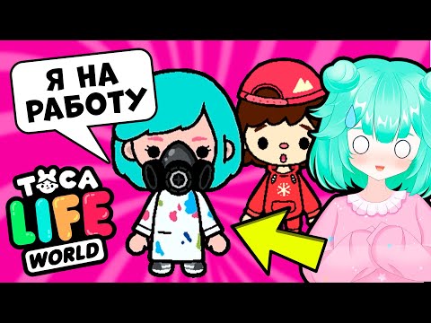 Видео: Мой РАБОЧИЙ ДЕНЬ в Тока Бока 🖌 Toca Life World
