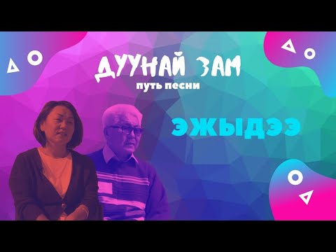 Видео: «Дуунай зам». Про «Эжыдээ»