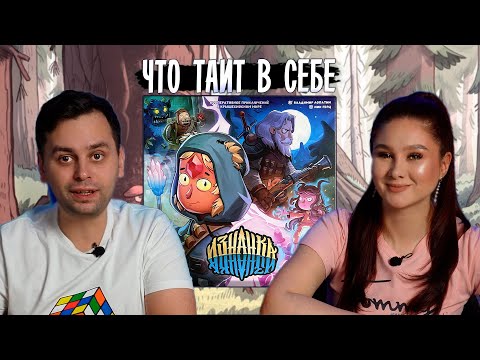 Видео: 💎 ИЗНАНКА | ОБЗОР настольной игры