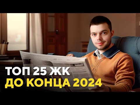 Видео: Топ 25 ЖК|что сдается в Екатеринбурге до конца 2024 года #топжк #новостройки