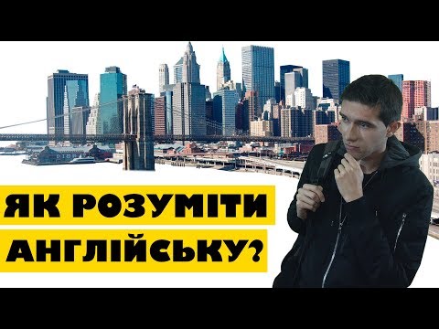 Видео: Як розуміти англійську мову? 4 способи, щоб миттєво розуміти співрозмовника