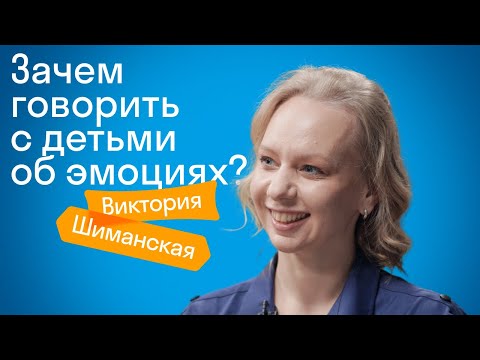 Видео: Виктория Шиманская: эмоциональный интеллект ребенка/ Большой разговор