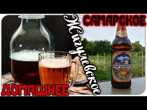 Видео: Жигулевское 30х годов | Пивоварим | Дегустация | Посылка - Жигуль из Самары