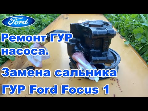 Видео: Ремонт насоса ГУР. Замена сальника насоса гур Форд Фокус1.