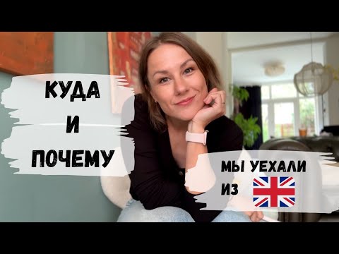 Видео: Мелочи, которые важно помнить при переезде за границу. Почему мы уехали из Уэльса?