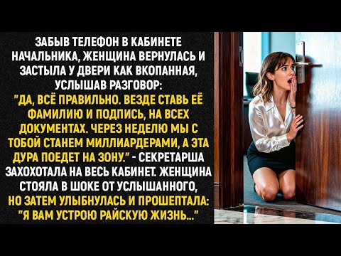 Видео: Забыв телефон в кабинете начальника, женщина вернулась и застыла у двери как вкопанная, услышав