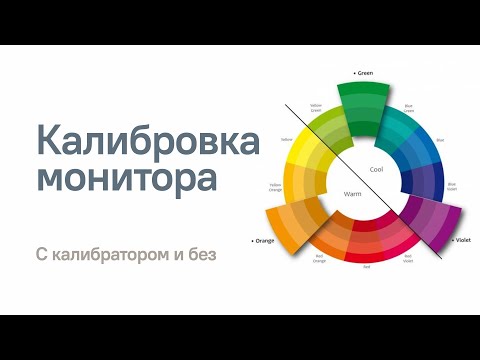 Видео: Калибровка монитора. Без калибратора и с ним | Полное практическое пособие