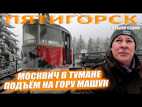 Видео: Гора Машук в Пятигорске. Забрался туда зимой. Выпуск №2.