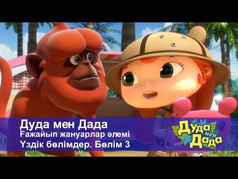 Видео: Дуда мен Дада. Ғажайып жануарлар әлемі. Үздік бөлімдер. Бөлім 3 - Мультфильмдер