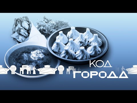 Видео: «Код города» - кухня Ставрополя
