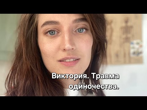 Видео: Виктория. Травма одиночества.