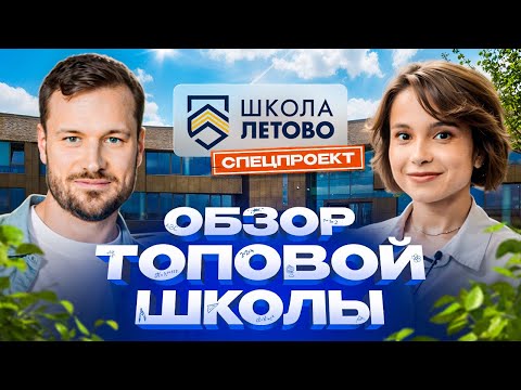 Видео: Обзор школы будущего — «Летово»