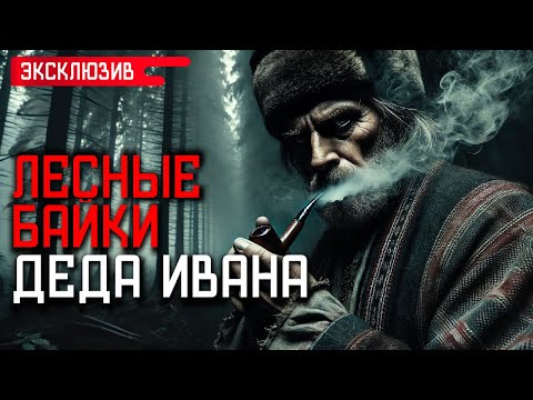 Видео: ЛЕСНЫЕ БАЙКИ ДЕДА ИВАНА - Страшные Истории На Ночь