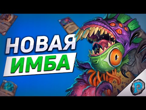 Видео: 🧟 СИЛЬНЕЙШАЯ КОЛОДА НАЧАЛА МЕТЫ! | Hearthstone - Возвращение в Наксрамас