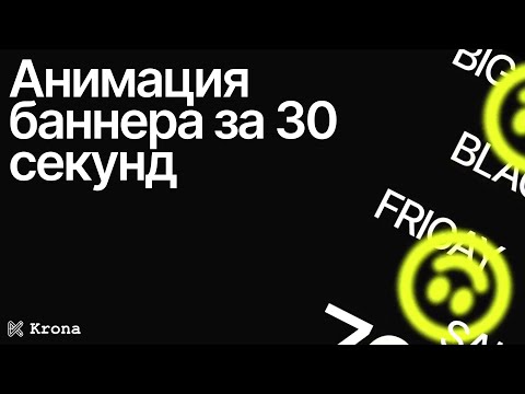 Видео: Анимация бегущей строки | Рисуем баннер в Figma | Анимация в Figma