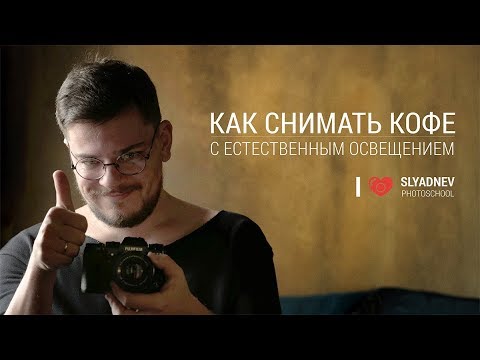 Видео: Как фотографировать кофе со светом из окна. Секреты фуд-фотографии