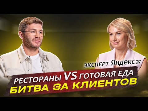 Видео: Рестораны VS Готовая еда! Битва за клиентов! | Бизнес интервью