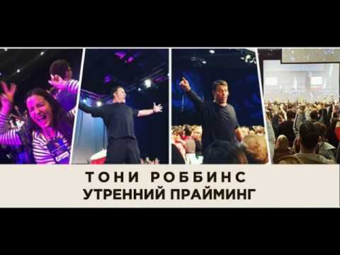 Видео: Утренний прайминг Тони Роббинс