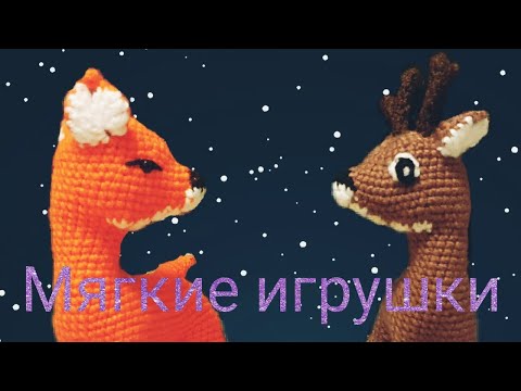 Видео: Вяжем мягкие игрушки крючком. МК. Оленёнок-Бэмби. Без сшивания. Часть 1