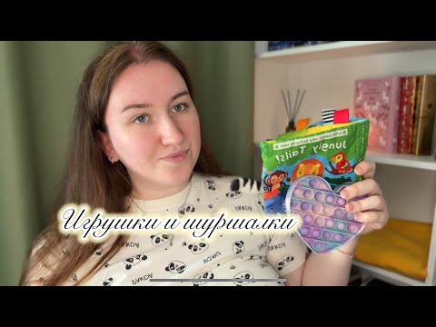 Видео: асмр с игрушками 🧸 Триггеры и болтовня 