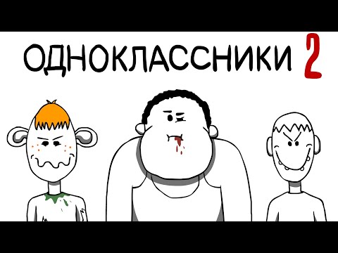 Видео: МОИ ОДНОКЛАССНИКИ 2