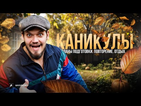 Видео: Каникулы. Планы подготовки. Повторение. Отдых
