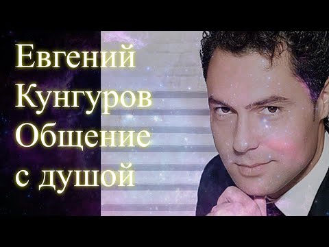 Видео: Евгений Кунгуров. Общение с душой #евгенийкунгуров