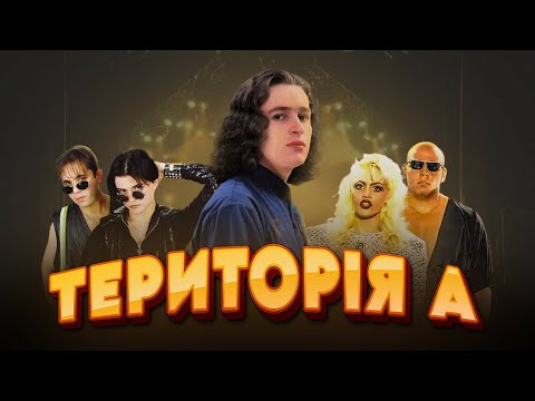 Видео: Територія А