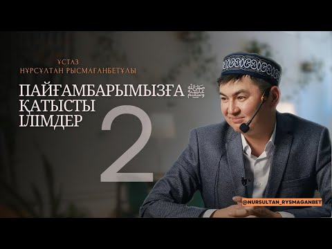 Видео: ПАЙҒАМБАРҒА ﷺ ҚАТЫСТЫ ІЛІМДЕР (2-дәріс) | ПАЙҒАМБАР ﷺ ӨМІРБАЯНЫ | ұстаз Нұрсұлтан Рысмағанбетұлы