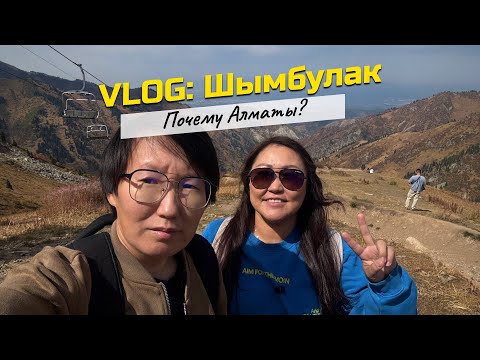 Видео: VLOG: Шымбулак. Почему Алматы?