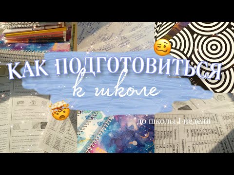 Видео: КАК ПОДГОТОВИТЬСЯ К ШКОЛЕ за 1 неделю? | back to school 📚