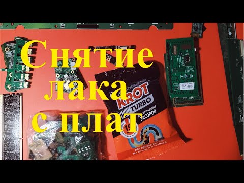 Видео: Снятие лака с плат в домашних условиях. Самый простой способ.