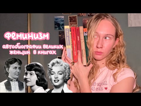 Видео: Автобиографии великих женщин. Феминизм в литературе