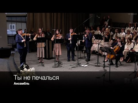 Видео: Ты не печалься | Ансамбль