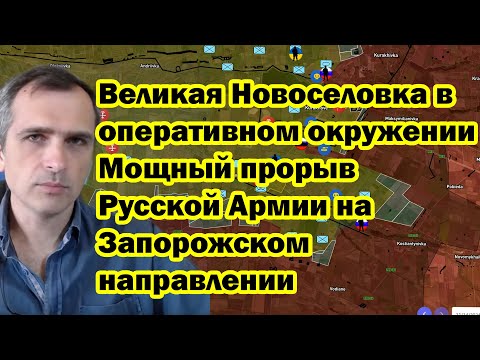 Видео: Великая Новоселовка в оперативном окружении - Мощный прорыв Русской Армии на Запорожском направлении