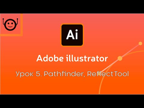 Видео: Adobe Illustrator - Урок 5. Pathfinder / Reflect Tool