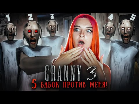 Видео: ГРЕННИ 3 - 5 БАБОК ПРОТИВ МЕНЯ! ► GRANNY 3