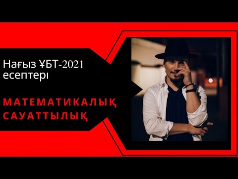 Видео: Нағыз ҰБТ-2021. Мат сауаттылық есептерін талдау