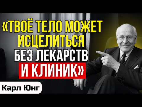 Видео: ИСЦЕЛЕНИЕ начинается не с лекарства, а с МЫСЛИ — Карл Юнг