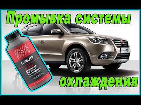 Видео: Geely Emgrand x7 промывка системы охлаждения Lavr