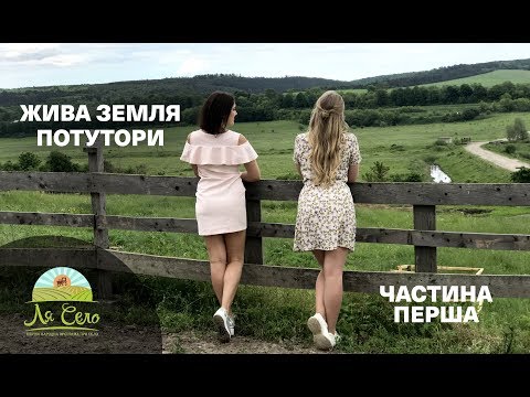 Видео: Тернопільська "Швейцарія": як селяни разом зі швейцарцями створили біодинамічну ферму [ЧАСТИНА 1]