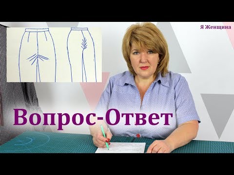 Видео: Отвечаем на вопросы подписчиков. Дефекты посадки брюк. Рубрика вопрос ответ