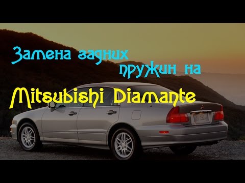 Видео: Замена задних пружин на Mitsubishi Diamante