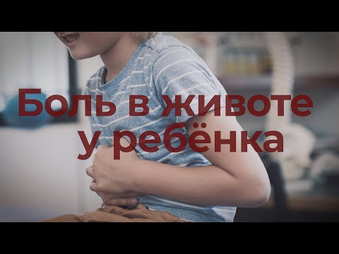 Видео: Что делать, если у ребёнка болит живот?